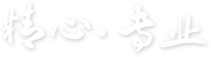 构建产品质量·实现合作共赢